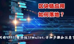 如何将YFFII转移到TPWallet：