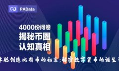 中本聪创造比特币的初衷