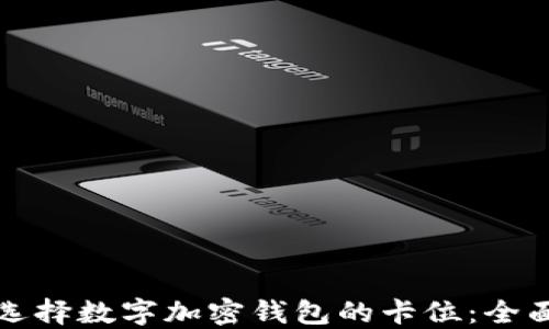 
如何选择数字加密钱包的卡位：全面指南