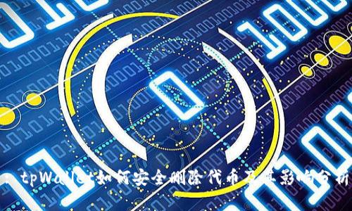 : tpWallet如何安全删除代币及其影响分析