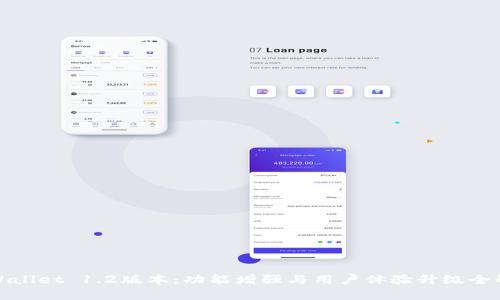 tpWallet 1.2版本：功能增强与用户体验升级全解析