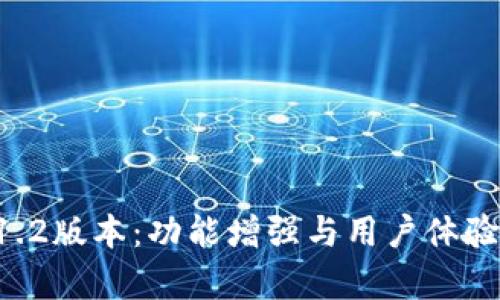 tpWallet 1.2版本：功能增强与用户体验升级全解析