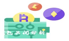 数字货币钱包关闭分析：