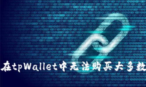 如何解决在tpWallet中无法购买大多数币的问题