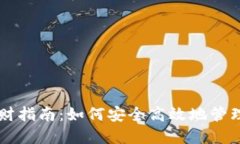 虚拟币钱包理财指南：如