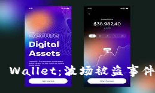 如何保护你的TP Wallet：波场被盗事件分析与预防措施