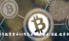 2023年数字货币DS钱包全解