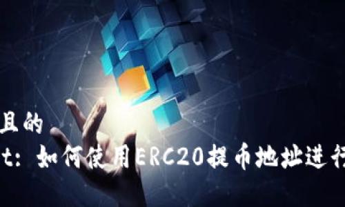 思考一个且的  
TP Wallet: 如何使用ERC20提币地址进行安全交易