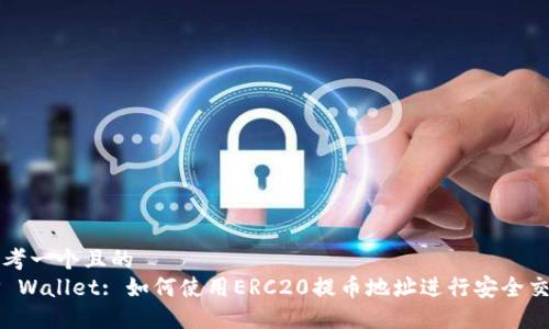 思考一个且的  
TP Wallet: 如何使用ERC20提币地址进行安全交易