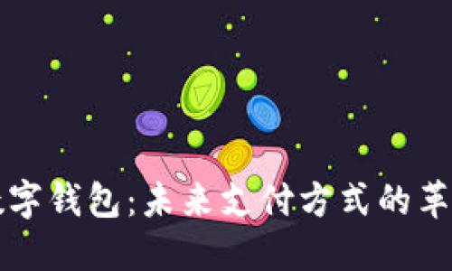 拍立数字钱包：未来支付方式的革新利器