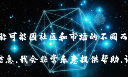 虚拟币POLYDOGE的中文名字是“狗狗币无限”（这只是一个建议，具体名称可能因社区和市场的不同而有所不同）。POLYDOGE是一种基于Polkadot生态系统的去中心化货币。 

如果你需要关于POLYDOGE的详细资料、市场分析或者其他相关问题的信息，我会非常乐意提供帮助。请随时告诉我你需要的具体内容。
