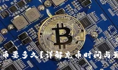 USDT充币要多久？详解充币时间与影响因素