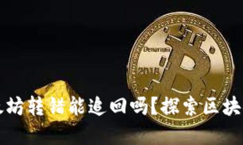 tpWallet里的以太坊转错能追回吗？探索区块链交易的不可逆性