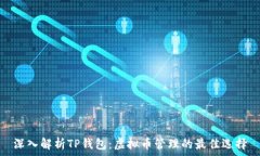   深入解析TP钱包：虚拟币
