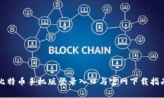 比特币手机版登录入口与