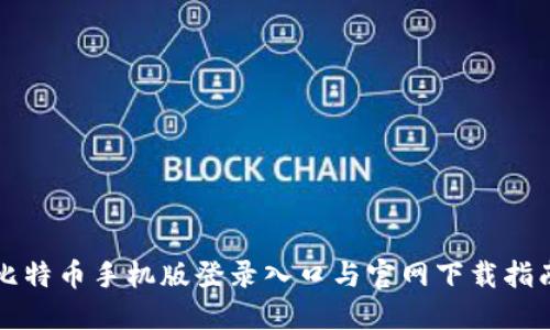 比特币手机版登录入口与官网下载指南