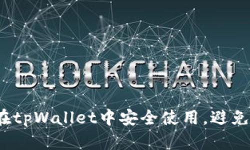 如何在tpWallet中安全使用，避免被骗？