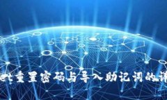 tpWallet重置密码与导入助记