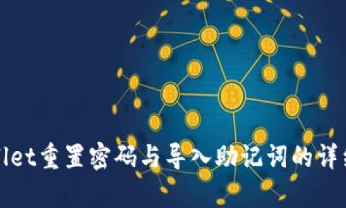 tpWallet重置密码与导入助记词的详细指南