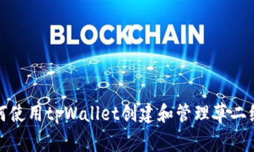 如何使用tpWallet创建和管理草二维码