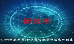 tpWallet收益分析：如何通过