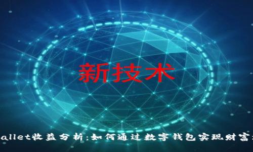 tpWallet收益分析：如何通过数字钱包实现财富增值