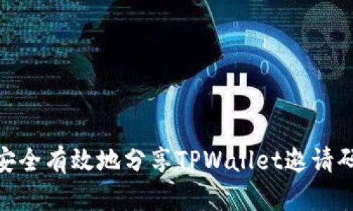 : 如何安全有效地分享TPWallet邀请码给他人