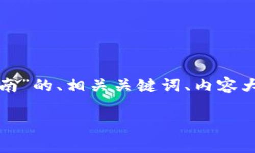 在这里，我将为您提供一个关于“比特派安卓版钱包使用指南”的、相关关键词、内容大纲，以及围绕6个相关问题的详细介绍。以下是完整的结构：

比特派安卓版钱包使用指南：轻松管理加密货币资产