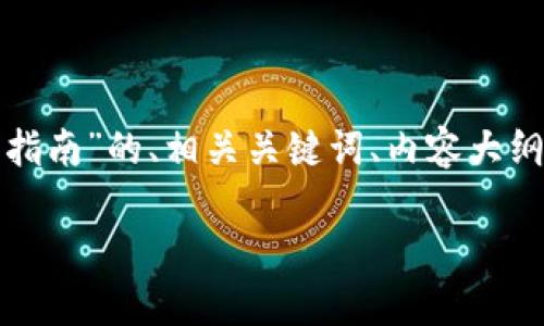 在这里，我将为您提供一个关于“比特派安卓版钱包使用指南”的、相关关键词、内容大纲，以及围绕6个相关问题的详细介绍。以下是完整的结构：

比特派安卓版钱包使用指南：轻松管理加密货币资产