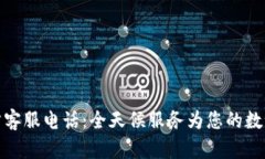 比特派钱包官方客服电话