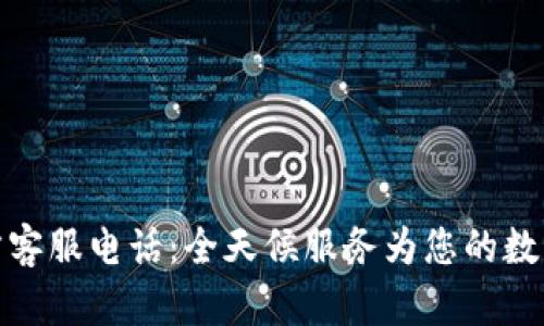 比特派钱包官方客服电话：全天候服务为您的数字资产保驾护航