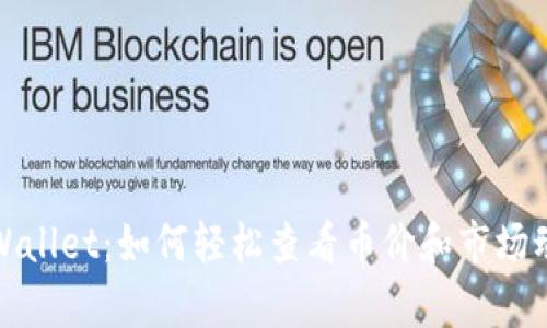 tpWallet：如何轻松查看币价和市场动态