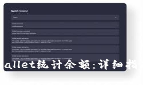 如何使用tpWallet统计余额：详细指南与实用技巧