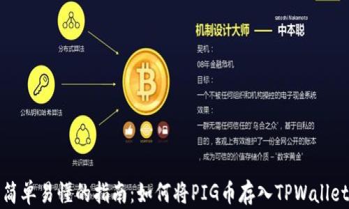 
简单易懂的指南：如何将PIG币存入TPWallet