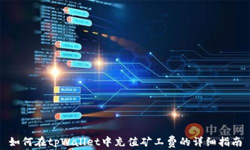
如何在tpWallet中充值矿工费的详细指南