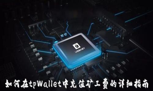 
如何在tpWallet中充值矿工费的详细指南