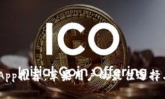USDT交易App推荐：苹果用户