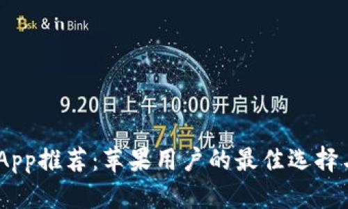 USDT交易App推荐：苹果用户的最佳选择与使用技巧