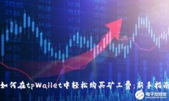 如何在tpWallet中轻松购买矿