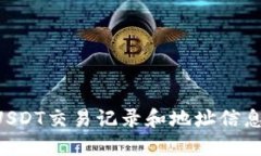 如何查询USDT交易记录和地