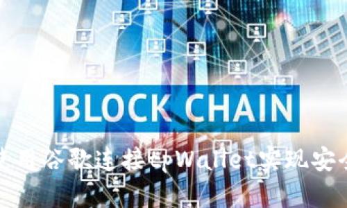 如何使用谷歌连接tpWallet实现安全支付