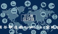 如何使用谷歌连接tpWalle