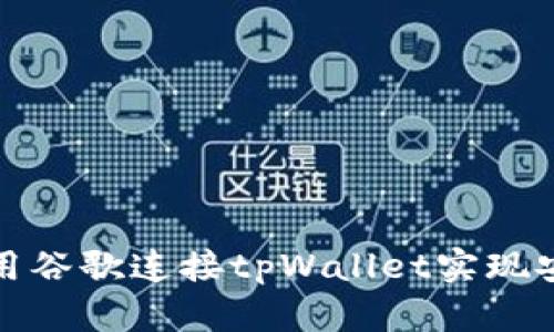 如何使用谷歌连接tpWallet实现安全支付