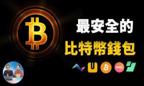   如何解决tpWallet添加币种不显示的问题 / 

 guanjianci tpWallet, 添加币种, 不显示, 加密货币 /guanjianci 

## 内容主体大纲

1. 引言
   - 简要介绍tpWallet及其功能
   - 添加币种的重要性

2. tpWallet中的币种管理
   - 说明tpWallet如何管理不同的加密货币
   - 如何查看和选择要添加的币种

3. tpWallet添加币种的步骤
   - 添加币种的详细步骤
   - 常见问题及其解决方式

4. 添加币种不显示的原因
   - 可能的系统错误
   - 网络问题
   - 钱包版本问题

5. 如何解决添加币种不显示的问题
   - 检查网络连接
   - 更新tpWallet版本
   - 清除缓存和数据

6. 使用tpWallet的最佳实践
   - 如何安全使用tpWallet
   - 定期备份和更新

7. 结论
   - 强调正确使用tpWallet的重要性

## 引言

在如今这个数字化时代，加密货币的使用越来越普及，而一个好的加密货币钱包则显得尤为重要。tpWallet作为一款功能强大的加密钱包，为用户提供了安全的币种管理和交易体验。然而，有些用户在使用tpWallet时会遇到添加币种不显示的问题，导致无法顺利进行交易和管理。在本文中，我们将探讨这一问题的原因及解决方案，帮助用户更好地利用tpWallet。

## tpWallet中的币种管理

tpWallet提供一个用户友好的界面，支持多种币种的管理。用户可以轻松查看自己添加的币种，并随时进行交易和管理。此外，tpWallet还会根据市场动态，实时更新支持的币种列表。这样一来，用户能够在平台上方便地添加新币种，进行投资和交易。

为了添加新币种，用户首先需要了解tpWallet支持哪些加密货币，接着根据自己的需求进行选择。tpWallet在主界面上提供了一个“添加币种”的选项，用户只需点击即可进入币种选择界面。

## tpWallet添加币种的步骤

添加币种的过程相对简单，用户只需按照以下步骤进行操作：
1. 打开tpWallet应用程序，登录您的账户。
2. 在主界面找到“添加币种”按钮，点击进入。
3. 在列表中浏览可添加的币种，找到您需要添加的币种，并点击旁边的“添加”按钮。
4. 确认添加后，系统将自动更新您的账户，显示您新添加的币种。
然而，用户在这个过程中可能会遇到一些问题，比如币种不显示、无法完成添加等，下面将深入探讨添加币种不显示的原因。

## 添加币种不显示的原因

添加币种不显示的原因主要有以下几种：

1. 系统错误
有时，tpWallet本身可能出现系统错误，导致添加币种的功能无法正常运行。在这种情况下，用户可能需要等待开发团队修复问题。

2. 网络问题
网络连接不稳定也可能导致添加币种的请求未能成功发送，因此用户需要检查网络状态，确保能够稳定访问互联网。

3. 钱包版本问题
旧版本的tpWallet可能会存在兼容性问题，无法支持最新添加的币种。因此，用户应确保自己的应用安装的是最新版本。

## 如何解决添加币种不显示的问题

1. 检查网络连接
首先，用户应确认自己的设备是否连上了可用的网络。如果网络不稳定，可以尝试重启路由器，或切换到其他网络（比如Wi-Fi到4G）。

2. 更新tpWallet版本
检查当前tpWallet的版本，如果不是最新的，可以前往应用商店下载最新版本，更新完成后再尝试添加币种。

3. 清除缓存和数据
如果以上方法都未能解决问题，用户可以尝试清除tpWallet的缓存和数据。具体步骤如下：
进入手机的设置，找到“应用管理”，选择tpWallet，点击“清除缓存”和“清除数据”。然后重新登录账户再进行添加币种的操作。

## 使用tpWallet的最佳实践

使用tpWallet时，有几个安全和有效的操作建议：

1. 定期备份钱包
用户应该定期备份自己的钱包，以防止意外数据丢失。备份文件应保存在安全的地方，并定期更新。

2. 持续关注安全动态
随着网络安全威胁的增加，用户应保持对tpWallet及相关的安全动态的关注，及时更新安全设置。

3. 了解市场变化
了解市场变化，合理选择投资币种，避免盲目跟风投资。做好市场调研后再进行操作，确保资金安全。

## 结论

tpWallet作为一款便捷的加密货币钱包，能够帮助用户轻松管理不同的币种。然而，添加币种不显示的问题可能会影响用户的使用体验。通过本文我们了解了添加币种的步骤，潜在的原因以及解决方案。希望大家能够通过合理的操作，充分发挥tpWallet的优势，实现自己的加密货币管理目标。

## 相关问题

1. tpWallet支持哪些币种？
2. 如何保持tpWallet的安全？
3. tpWallet能否用来交易所有的加密货币？
4. 遇到技术问题该如何联系客服？
5. 如何进行tpWallet的备份和恢复？
6. 使用tpWallet时需要注意哪些安全事项？

接下来，针对每个问题进行详细介绍，每个问题将列出约600字的内容。