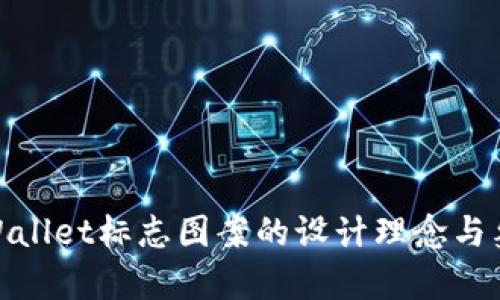 探索tpWallet标志图案的设计理念与象征意义