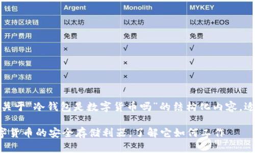 好的，以下是关于“冷钱包是数字货币吗”的结构化内容，适合搜索引擎。

冷钱包是数字货币的安全存储利器，了解它如何工作