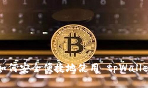 Core提币教程：如何安全便捷地使用 tpWallet 提取数字资产