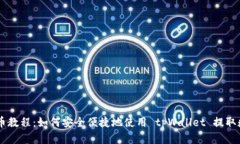 Core提币教程：如何安全便