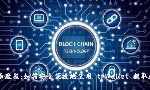 Core提币教程：如何安全便捷地使用 tpWallet 提取数字资产