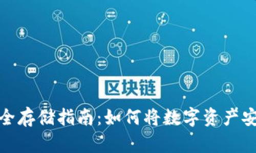 数码资产安全存储指南：如何将数字资产安全转入钱包